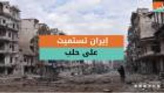 لماذا تستميت إيران على حلب؟