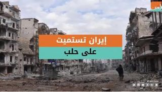 إيران تستميت على حلب