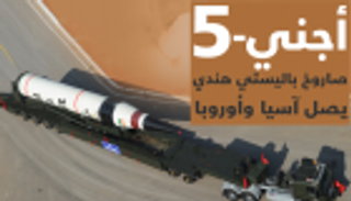 انفوجراف.. "أجني- 5".. صاروخ باليستي هندي يصل آسيا وأوروبا