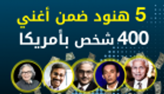 إنفوجراف.. 5 هنود ضمن أغنى 400 شخص في أمريكا