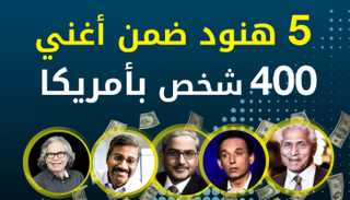 5 هنود ضمن قائمة أغنياء أمريكا