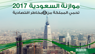 السعودية تتغلب على المخاطر الاقتصادية لعام 2017