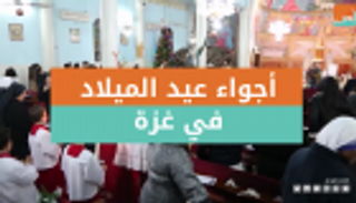 غزة.. عيد الميلاد يتحدى الحصار