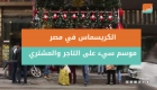 الكريسماس في مصر.. موسم سيئ للمشتري والتاجر 