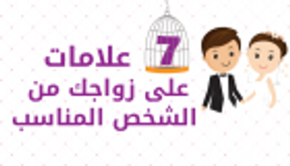 إنفوجراف.. دليلك إلى الزوج المثالي في 7 خطوات