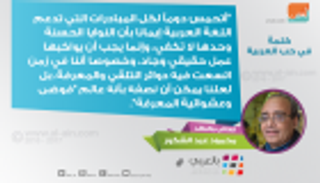 محمود عبد الشكور لـ"العين": أتحمس دوما لمبادرات دعم اللغة العربية