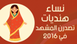 إنفوجراف.. نساء هنديات تصدرن المشهد في 2016