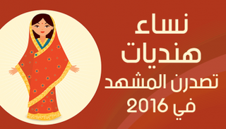 نساء هنديات تصدرن المشهد في 2016