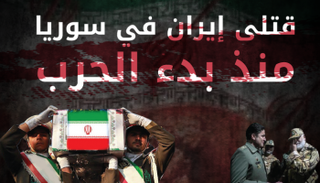 قتلى إيران في سوريا منذ بدء الحرب