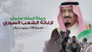 إنفوجراف.. حملة الملك سلمان تجمع 138 مليون ريال لإغاثة الشعب السوري