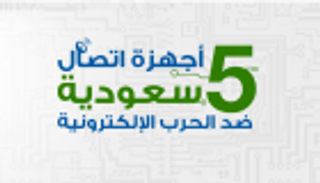 إنفوجراف.. 5 أجهزة اتصال سعودية ضد الحرب الإلكترونية