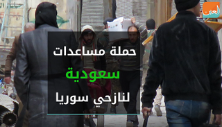 حملة مساعدات سعودية لنازحي سوريا‎