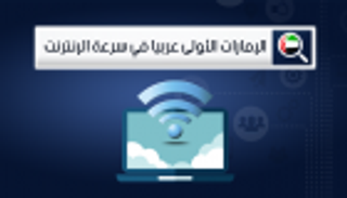 الإمارات الأولى عربيا في سرعة الإنترنت