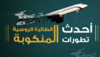 إنفوجراف.. الطائرة الروسية المنكوبة.. يومان من التطورات