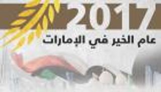 الريم الفلاسي: عام الخير مبادرة وطنية تحفز المجتمع على البذل والعطاء