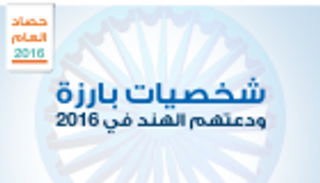 إنفوجراف.. شخصيات بارزة ودعتهم الهند في 2016