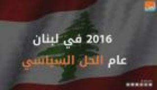 2016 في لبنان عام الحل السياسي