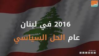 2016 عام الحل السياسي في لبنان