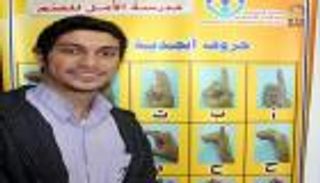 طالب أصم يقدم مقترحا تعليميا.. والوزارة تنفذه العام المقبل