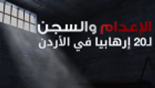 إنفوجراف.. الإعدام والسجن لـ20 إرهابيا في الأردن