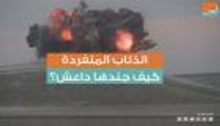 الذئاب المنفردة.. كيف جندها داعش؟