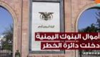الحوثيون يدفعون بنوك اليمن للإفلاس