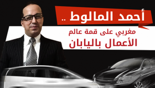 المغربي أحمد المالوط على قمة عالم الأعمال باليابان