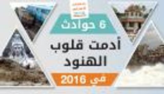 إنفوجراف.. 6 حوادث أدمت قلوب الهنود في 2016
