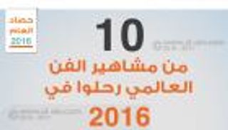 إنفوجراف.. 10 من مشاهير الفن العالمي رحلوا في 2016