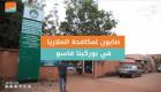 صابون لمكافحة الملاريا في بوركينا فاسو