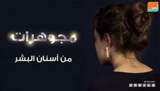 هولندية تصنع مجوهرات من أسنان البشر