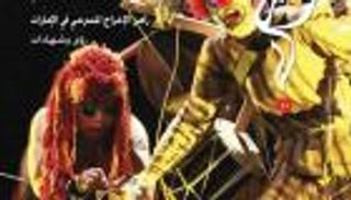 مجلة إماراتية: المسارح العربية أكثر حضوراً  في 2016