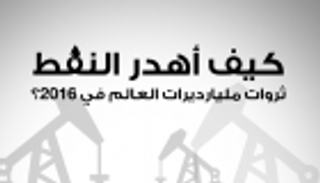 إنفوجراف.. كيف أهدر النفط ثروات مليارديرات العالم في 2016؟