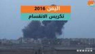 اليمن 2016.. عام تكريس الانقسام