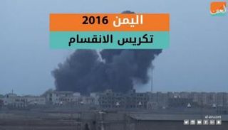 2016 خلف اليمن متعثرا في الحرب ضد الحوثيين