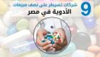 "الأرباح قبل الأرواح".. أزمة أسعار الدواء بين صيادلة مصر والشركات