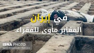  الفقراء يعيشون في المقابر داخل إيران 