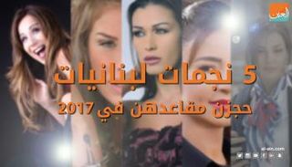 5 نجمات لبنانيات