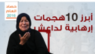 إنفوجراف.. أبرز 10 هجمات إرهابية لداعش في 2016 