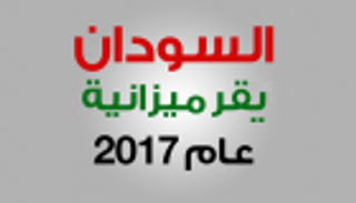 إنفوجراف.. السودان يقر الموازنة العامة لعام 2017