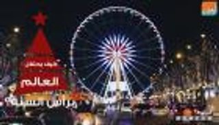 العالم يغالب الإرهاب ويستعد للاحتفال برأس السنة