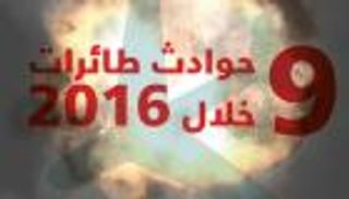 إنفوجراف.. 9 حوادث طائرات حول العالم خلال 2016