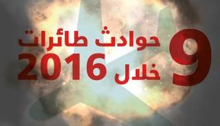 حوادث الطائرات في 2016