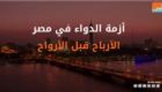 أزمة الدواء في مصر.. الأرباح قبل الأرواح