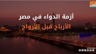 أزمة الدواء في مصر