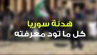 هدنة سوريا.. كل ما تود معرفته