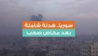 سوريا.. هدنة شاملة بعد مخاض صعب