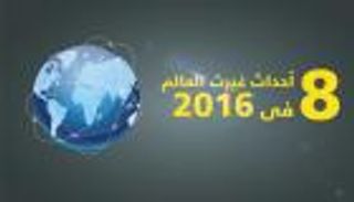 إنفوجراف.. 8 أحداث غيرت العالم في 2016