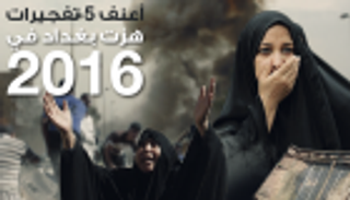 إنفوجراف.. أعنف 5 تفجيرات هزت بغداد في 2016
