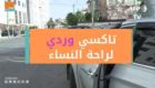 تاكسي وردي لراحة النساء